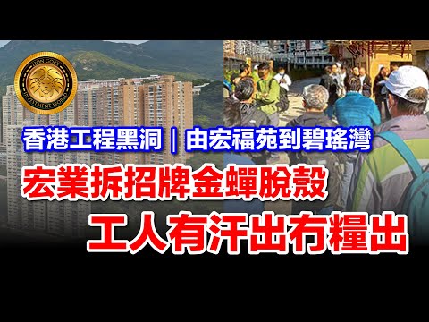 12.16 (中文字幕）香港工程黑洞｜由宏福苑到碧瑤灣｜宏業拆招牌金蟬脫殼｜工人有汗出冇糧出 #宏福苑大火 #香港工程 #血汗工人 #制度漏洞 #資本