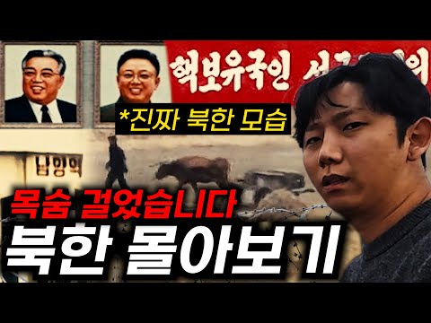 목숨 걸고 찍어온 진짜 북한 「북한 몰아보기 풀버전」