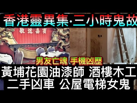 🇭🇰香港靈異集 | 三小時鬼故 | 黃埔單位 油漆工 | 酒樓裝修木工 | 二手凶車 | 男友亡魂陰靈不息 | 手機凶靈 #怪談 #ghost #鬼故 #scary 