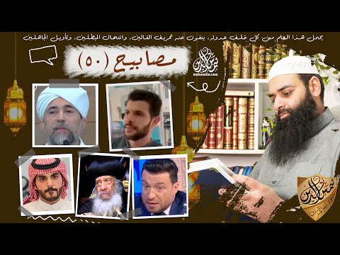 مصابيح 50 / لا يوجد عقاب لتارك الصلاة & لعبة مارفلز & هل الإنجيل غير محرّف / محمد بن شمس الدين