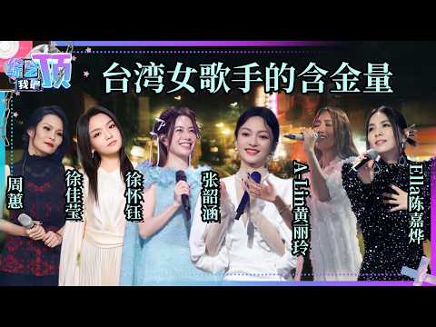 台湾女歌手太会唱啦！这些音综现场真的太有情绪了 温柔又锋利 细腻又洒脱 爱上台女是我的宿命 #周蕙 #徐佳莹 #张韶涵 #alin #ella  | 综艺我最顶