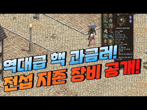 역대급 "핵 과금러" 전섭 지존 장비 공개! ft.엔씨 섭섭 [리니지 태산군주]