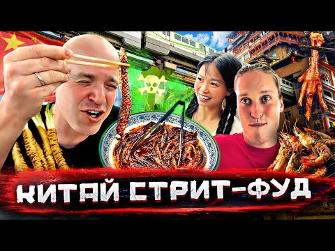 Китай - уличная еда. Морские гады, деликатесы и то, что я съесть не смог @staspognali