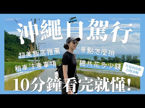 【沖繩自由行超完整攻略】VisitJapanWeb我們這次居然出包!沖繩機票多少錢?沖繩自駕要注意什麼?沖繩租車推薦?沖繩景點怎麼安排?沖繩飯店&美食推薦?｜請問導遊高 Ask Dao Yu Kao