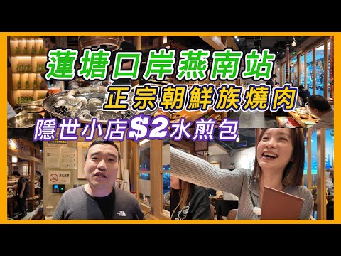 ￼蓮塘口岸燕南站￼隱世小店2蚊東北老面水煎包，朝鮮族￼老闆開嘅烤肉￼店，排隊店。口岸平價美食#蓮塘口岸 #深圳餐廳 #烤肉#韓國小食#深圳遊 #抵食 #福田#羅湖#北上消費推介