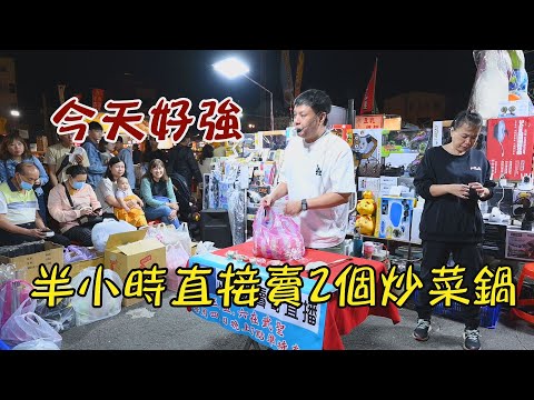 今天有夠強~半小時直接，賣2個炒菜鍋~台南 武聖夜市