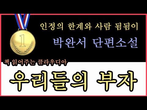 박완서 단편소설[우리들의 부자]여고동창. 재벌집안. 시집. 베풀 수 있는 인정의 한계와 사람 됨됨이. 겸손함과 따듯한 마음씨에 대한 신뢰. 장애인 복지사업. 부자들의 이기심.