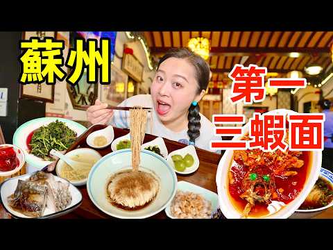 中國蘇州138元排名第一面VS 168元第一蘇幫菜，哪個香？