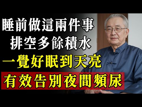 睡前必做的2個動作，讓你遠離夜尿困擾！自然排水體內積水，睡眠質量大提升！