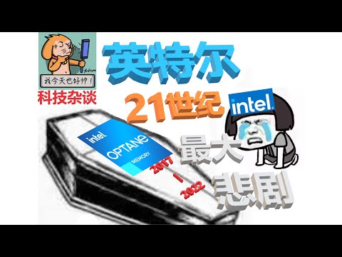 【科技杂谈105】英特尔21世纪最大失败：傲腾之死（Intel Optane History）