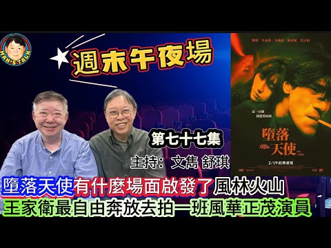 EP604 《週末午夜場77集》墮落天使有什麼場面啟發了風林火山？王家衛最自由奔放去拍一班風華正茂演員！