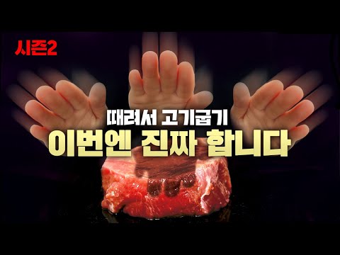 이번엔 진짜 구워질 때까지 때려보겠습니다