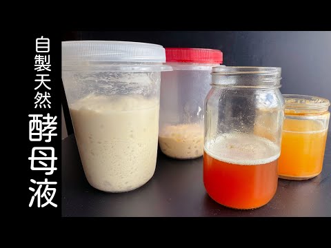 自製天然酵母液！原來這麼簡單，只要3樣材料就可以！所有麵包都靠它了！