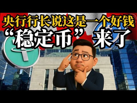 加拿大央行”拥抱稳定币“,银行和房价都坐不住了,2026金融风险再次升高。视频最后看一套买在卡尔加里亏损的挂牌房源小故事《金融数据与房产趋势2025》