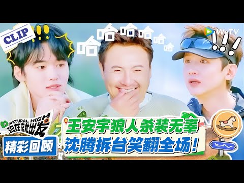 现在就出发 第3季 回顾特辑：这狼人杀全是套路！王安宇藏身份，沈腾急到爆金句！#现在就出发 #现在就出发S3