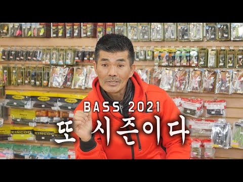 2021 배스 시즌이 또 왔습니다ㅣ어떻게 시작을 해볼까요_[LURE ADDITION #2-23]