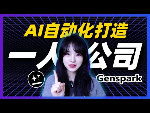 一人公司革命❗️我用AI Agent，48小時搞定自動化全流程｜Genspark教程