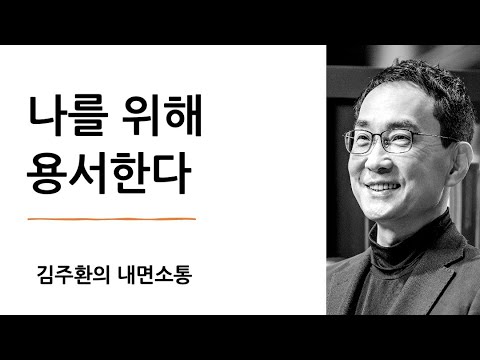용서? 그 인간을? 내가 왜?