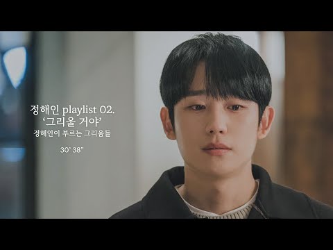 Jung Hae In playlist | junghaein singing about longing, a compilation [Lyrics / English translation]
