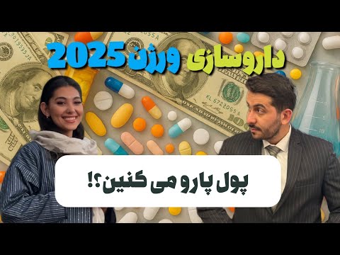 داروسازی 2025 | مهاجرت، درس‌ها، تخصص‌ها و آینده شغلی داروسازها