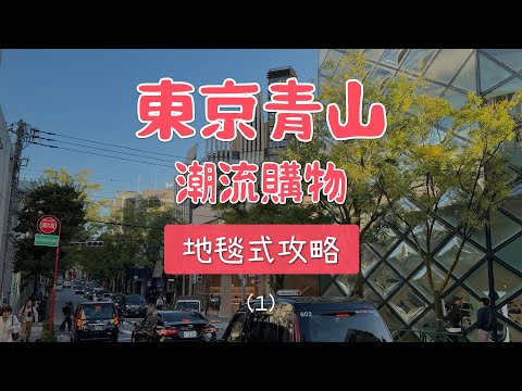 東京青山潮流逛街購物攻略路線懶人包 好店收藏版（1）