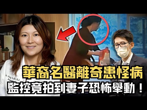 🔴看似完美的華人移民家庭，背後竟是地獄？放射科醫生胃潰瘍難癒，偷裝攝像頭竟拍到妻子恐怖舉動！華裔女醫生毒夫案！｜CC字幕｜Podcast｜日更頻道 #東張西望 #何太 #何伯 #李龍基