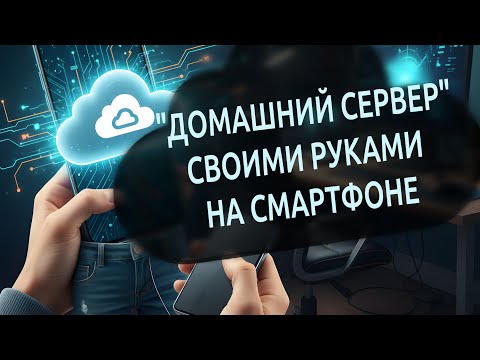 "Домашний сервер" на Android | Облако в кармане