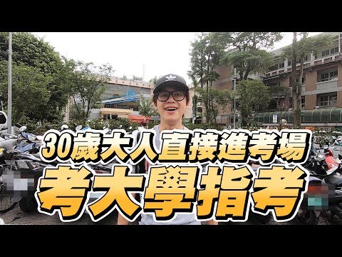 HowFun / 30歲大人直接進考場考大學指考