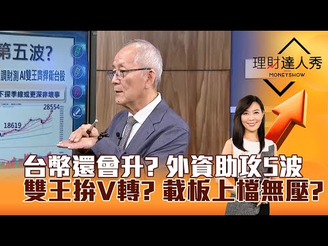 【理財達人秀】台幣還會升？ 外資助攻5波 雙王拚V轉？ 載板上檔無壓？｜李兆華、李永年 2025.11.17 part1