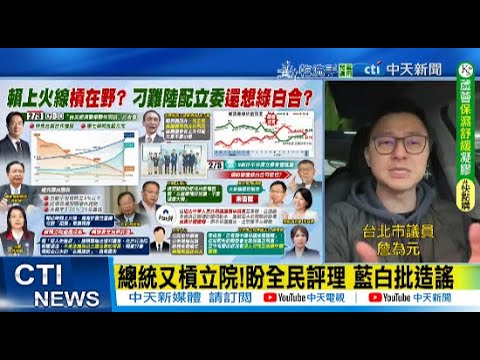 【每日必看】總統又槓立院!盼全民評理 藍白批造謠｜賴今上火線談EPPD 藍斥宣傳軍購 20260203