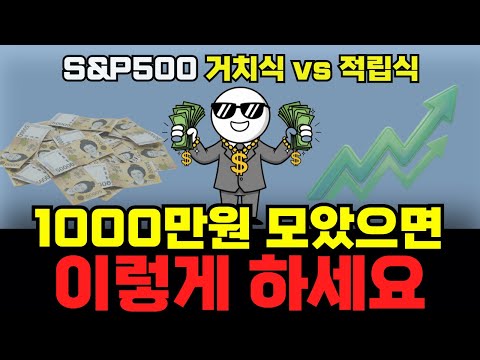 S&P500 ETF 거치식 vs 적립식 투자, 최종 종결 냅니다 (수익률 비교)