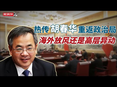 熱传胡春華重返政治局|海外放風還是高層權力异动|外媒稱習近平坐不住了|(20251217第860期)#熱門話題