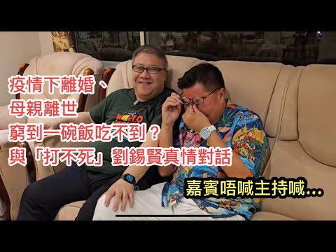 ⛈️🌞 劉錫賢~疫情3年經歷失業、喪母、離婚、借錢度日、頑疾纏身...然後事業再起飛，再婚...【冲港"後"台專訪】搞哭了主持人及攝影？！ ►Roger's Gossip (2023/4/2)