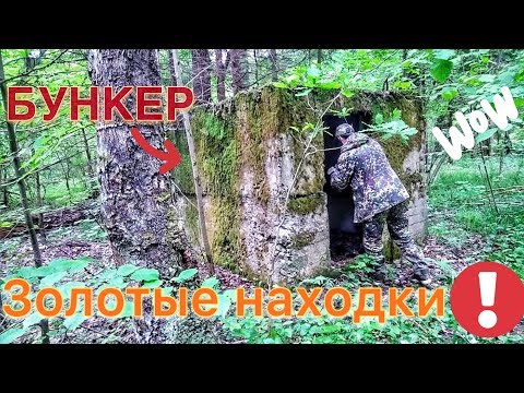 Заброшенный бункер. Нашли Швейцарское золото и царское серебро!