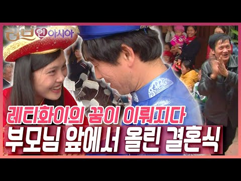 장인어른, 장모님을 한국에 모시고 올 형편이 안 돼 미뤘던 결혼식. 5년 만에 꿈을 이룬 레티화이 씨의 행복한 결혼식 풍경 [러브인 아시아] KBS 130319 방송