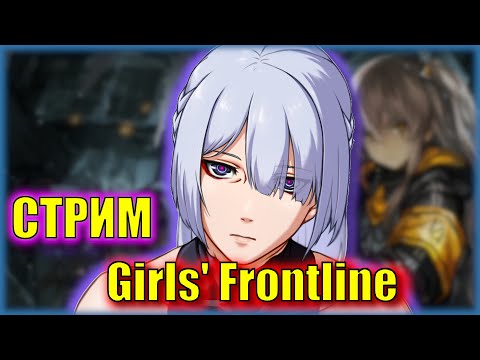 Вечер в любимой игре | Girls' Frontline | СТРИМ