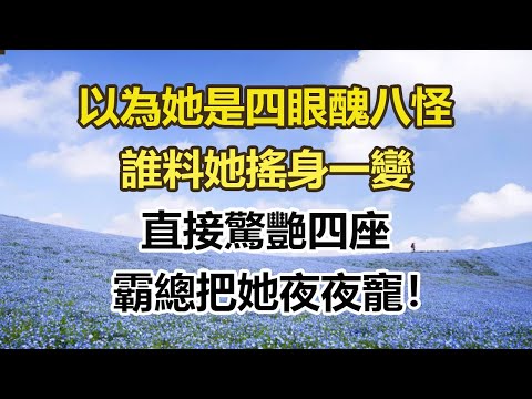 以為她是四眼醜八怪，誰料她搖身一變，直接驚艷四座，霸總把她夜夜寵！#幸福敲門 #為人處世 #生活經驗 #情感故事