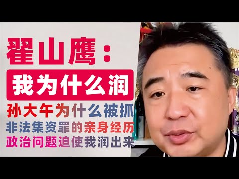 翟山鹰：政治问题是我润出来的根本原因｜翟山鹰跑路原因｜用我真实经历讲清楚非法集资罪｜孙大午为什么被中共抓了