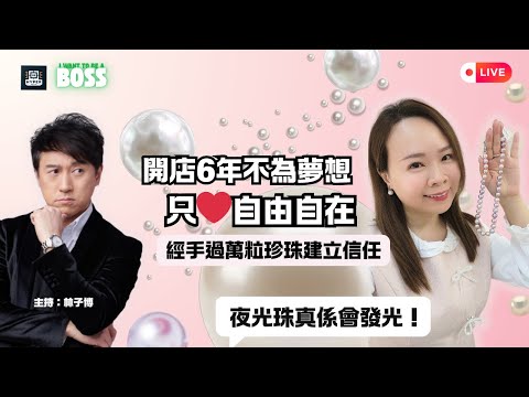 幼教老師辭職做珠寶！開店6年不為夢想只為「自由」？經手過萬粒珍珠建立信任｜Daisy L. Accessories｜我要做老闆 EP8