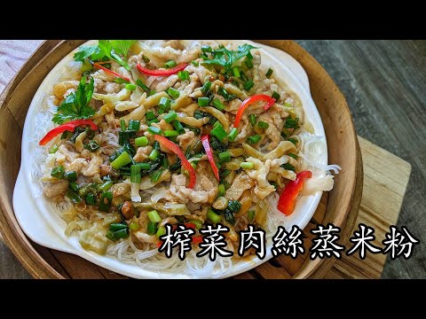 榨菜肉絲蒸米粉/少油惹味/老友記食譜/帶飯早午餐都得/惹味/新手 入門/粵語/中字/p400