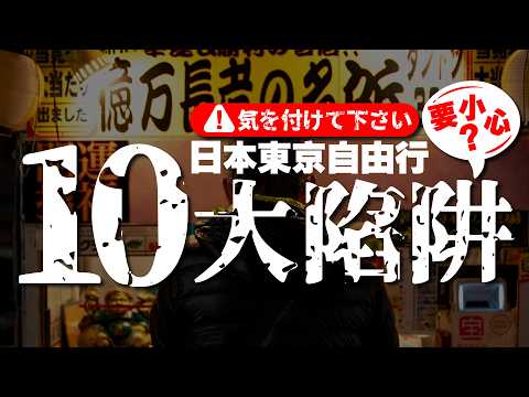 2025 Tokyo Travel Warning Guide! 10 Essential Things You Must Know