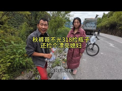偶遇爱情秋裤哥不光在318捡瓶子，还捡个漂亮媳妇，两个苦命鸳鸯同甘共苦怕【四丫头自驾游】