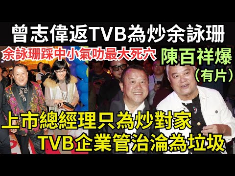 余詠珊累陳百祥又財困，小氣叻夾曾志偉玩到余詠珊辭職