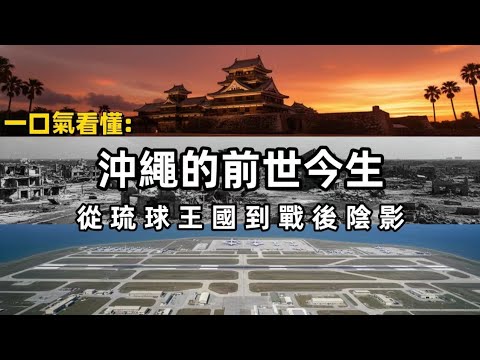 【東瀛鏡鑒·中日歷史對話】一口氣看懂:沖繩的前世今生｜琉球王國的真實歷史（總第60期）