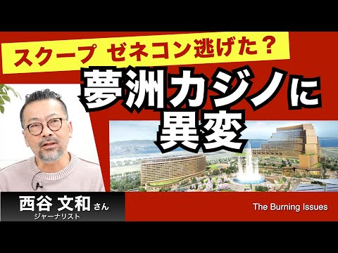 維新キャバ議員の正体／スクープ！ゼネコン逃げた？夢洲カジノ【西谷文和ガチンコレポート】251209