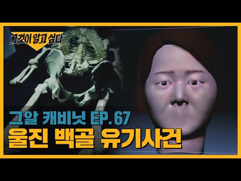 턱 뼈와 손목이 절단된 백골 시신의 정체는? 울진 백골 유기사건 미스터리ㅣ그알 캐비닛