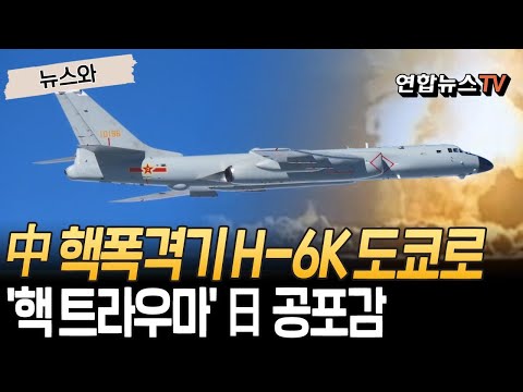 中 핵폭격기 H-6K 도쿄로 비행…'2차 세계대전 핵 트라우마' 일본 사회 극도의 공포감 [뉴스와] / 연합뉴스TV(YonhapnewsTV)