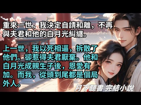 完結小說【朝有时】重來一世,我決定自請和離,不再與夫君和他的白月光糾纏。上一世,我以死相逼,拆散他們。惹得夫君厭棄,看他和白月光成親生子。#一口氣看完 #完整版 #古言小說 #小說 #爽文 #完結