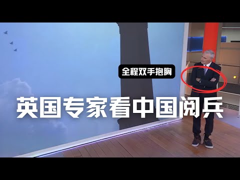 英国顶级防务专家Michael Clark看中国阅兵，一反常态全程双手抱胸看的快自闭了  | Eric长安万年