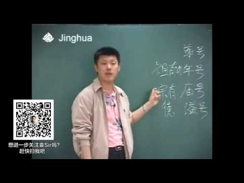 【袁腾飞经典】古代帝王 01 中国古代的杰出帝王（一）